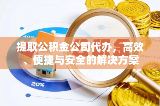 临武提取公积金公司代办，高效、便捷与安全的解决方案