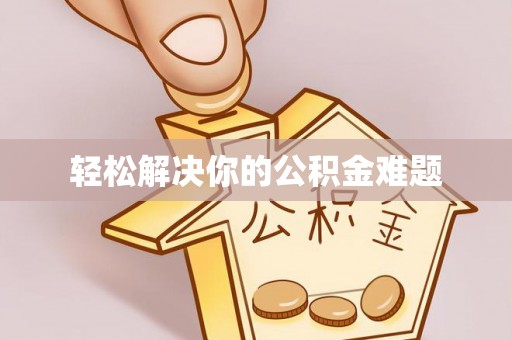 临武轻松解决你的公积金难题