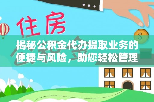 临武揭秘公积金代办提取业务的便捷与风险，助您轻松管理财务
