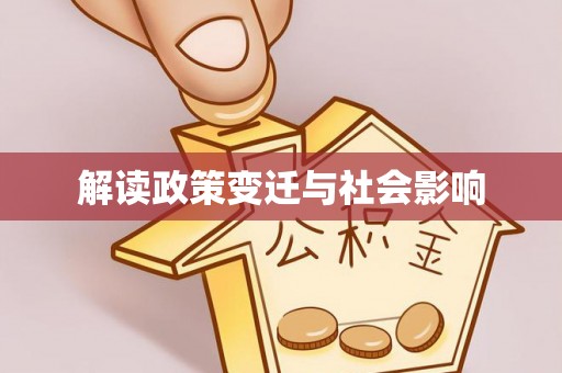 临武解读政策变迁与社会影响
