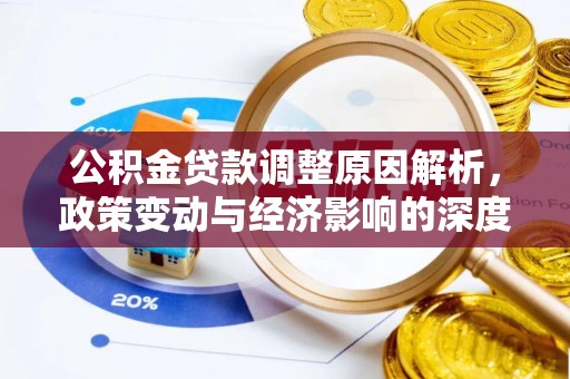 临武公积金贷款调整原因解析，政策变动与经济影响的深度探讨