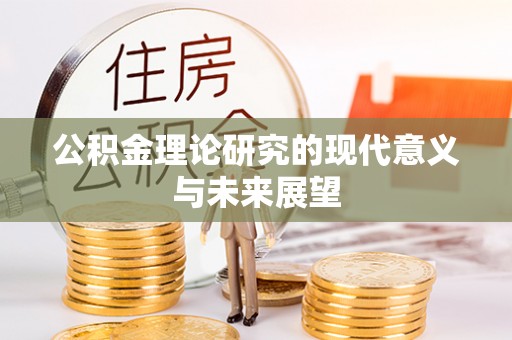 临武公积金理论研究的现代意义与未来展望