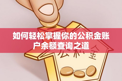 临武如何轻松掌握你的公积金账户余额查询之道