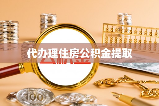 临武代办理住房公积金提取