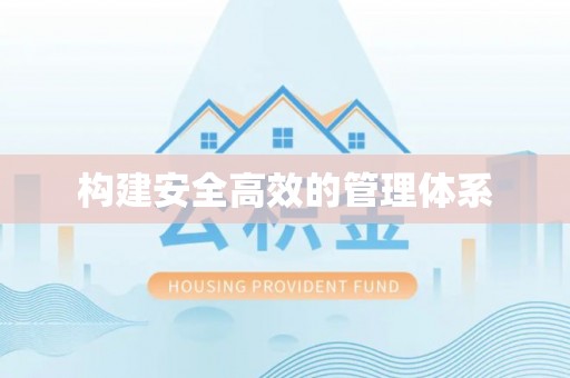 临武构建安全高效的管理体系