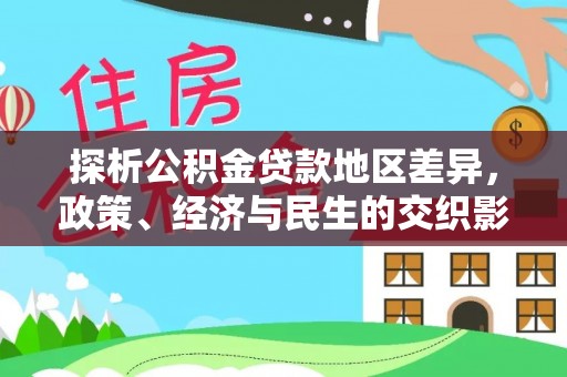 临武探析公积金贷款地区差异，政策、经济与民生的交织影响