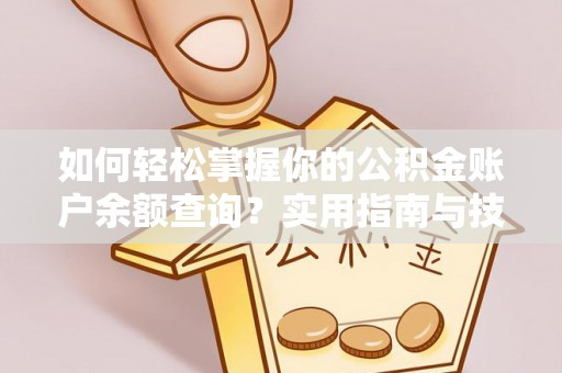 临武如何轻松掌握你的公积金账户余额查询？实用指南与技巧