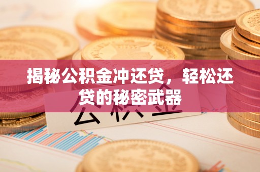 临武揭秘公积金冲还贷，轻松还贷的秘密武器