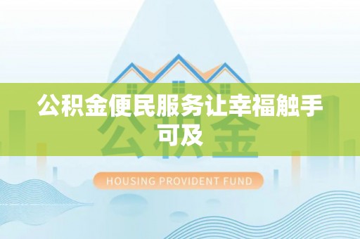 临武公积金便民服务让幸福触手可及