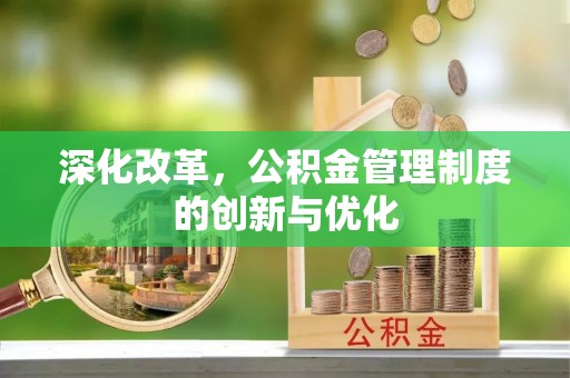 临武深化改革，公积金管理制度的创新与优化