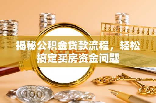 临武揭秘公积金贷款流程，轻松搞定买房资金问题