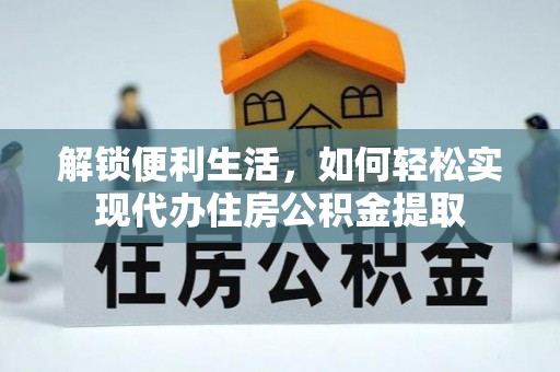 临武解锁便利生活，如何轻松实现代办住房公积金提取