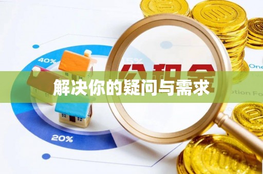 临武解决你的疑问与需求