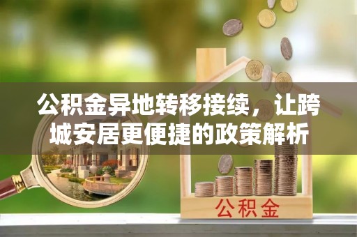 临武公积金异地转移接续，让跨城安居更便捷的政策解析