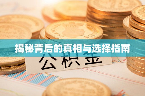 临武揭秘背后的真相与选择指南