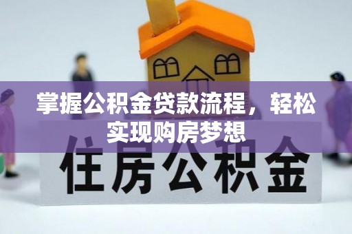 临武掌握公积金贷款流程，轻松实现购房梦想