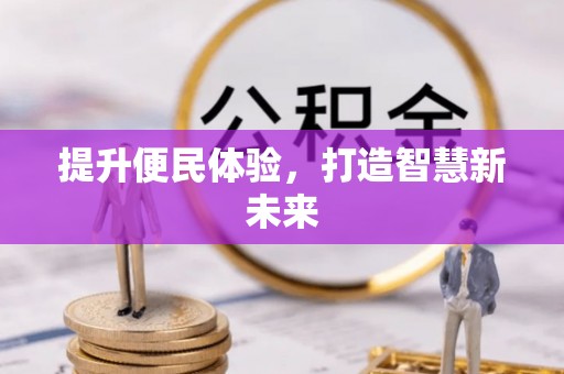 临武提升便民体验，打造智慧新未来