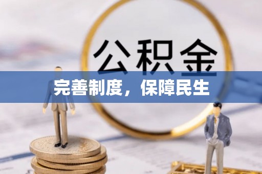 临武完善制度，保障民生
