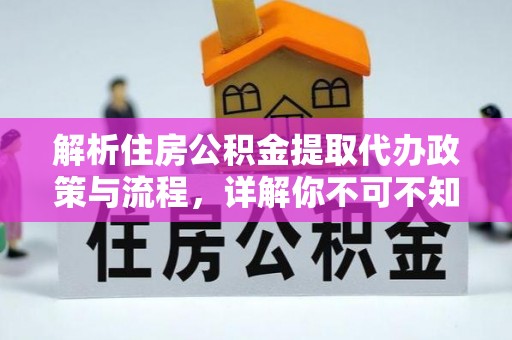 临武解析住房公积金提取代办政策与流程，详解你不可不知的关键点
