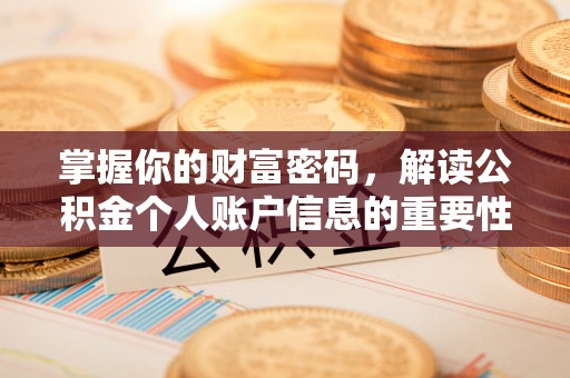 临武掌握你的财富密码，解读公积金个人账户信息的重要性