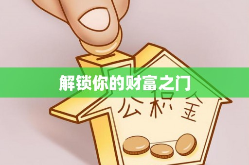 临武解锁你的财富之门