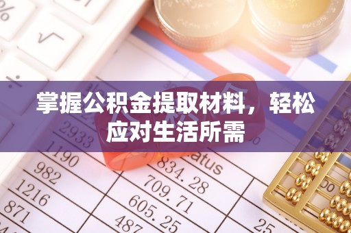 临武掌握公积金提取材料，轻松应对生活所需