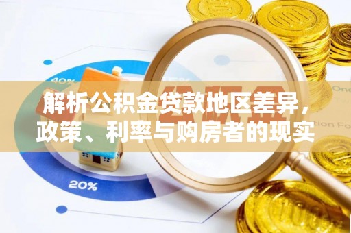 临武解析公积金贷款地区差异，政策、利率与购房者的现实选择