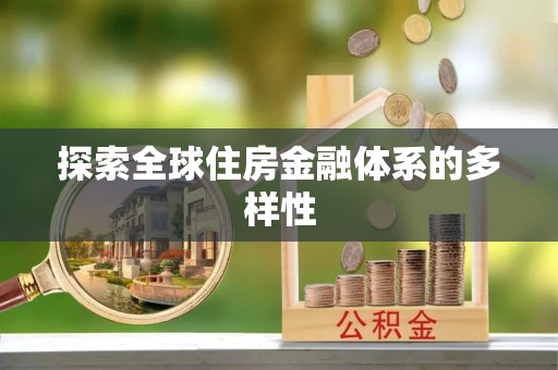 临武探索全球住房金融体系的多样性