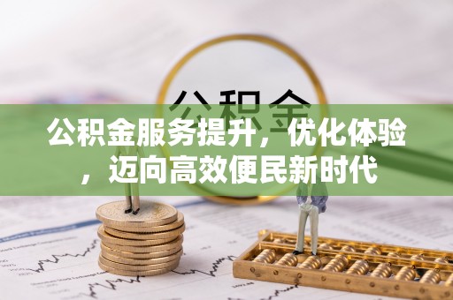 临武公积金服务提升，优化体验，迈向高效便民新时代