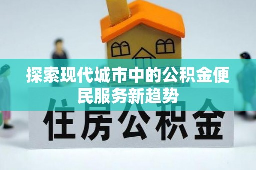 临武探索现代城市中的公积金便民服务新趋势