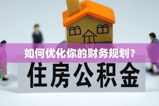 临武如何优化你的财务规划？