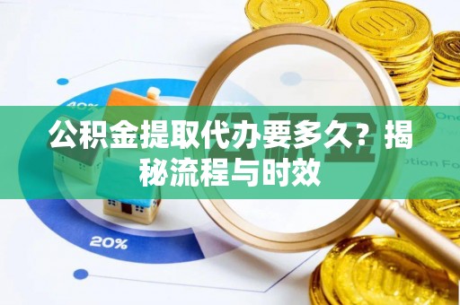 临武公积金提取代办要多久？揭秘流程与时效