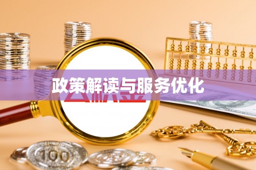 临武政策解读与服务优化
