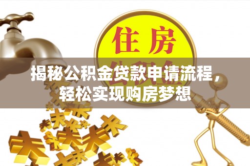 临武揭秘公积金贷款申请流程，轻松实现购房梦想