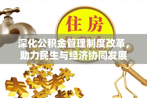 临武深化公积金管理制度改革，助力民生与经济协同发展