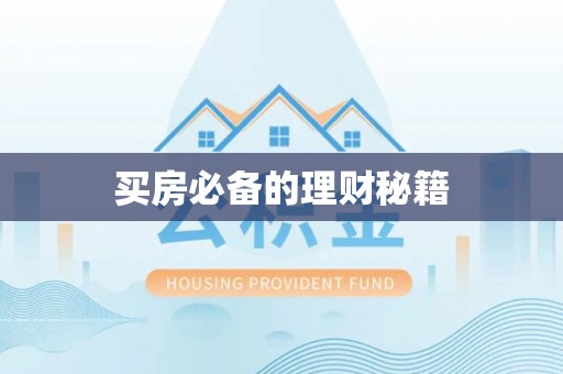 临武买房必备的理财秘籍