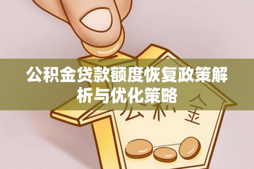 临武公积金贷款额度恢复政策解析与优化策略