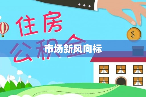 临武市场新风向标