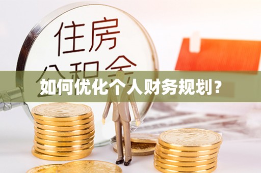 临武如何优化个人财务规划？