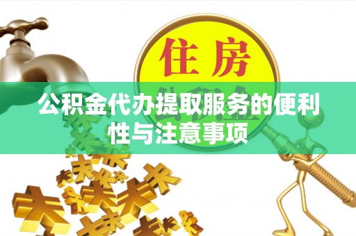临武公积金代办提取服务的便利性与注意事项