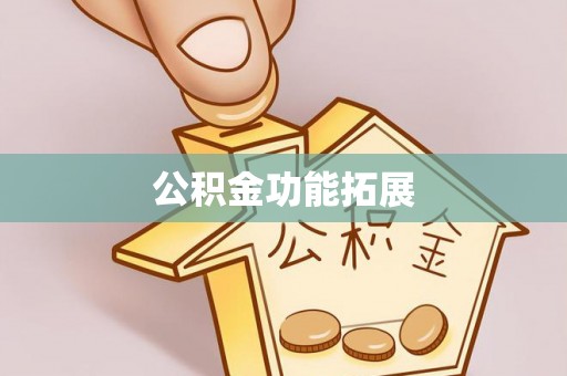 临武公积金功能拓展