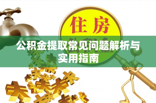临武公积金提取常见问题解析与实用指南
