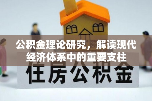 临武公积金理论研究，解读现代经济体系中的重要支柱