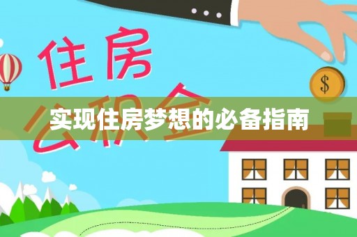 临武实现住房梦想的必备指南