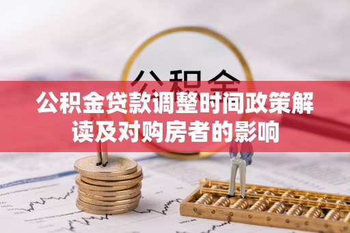 临武公积金贷款调整时间政策解读及对购房者的影响