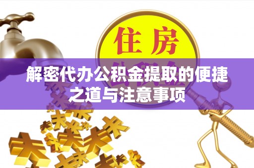 临武解密代办公积金提取的便捷之道与注意事项