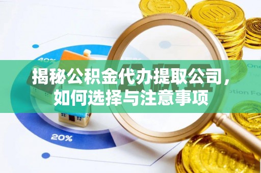 临武揭秘公积金代办提取公司，如何选择与注意事项