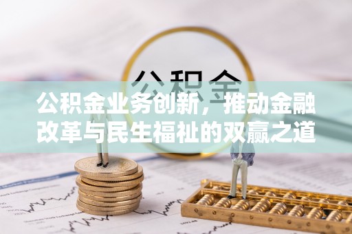 临武公积金业务创新，推动金融改革与民生福祉的双赢之道