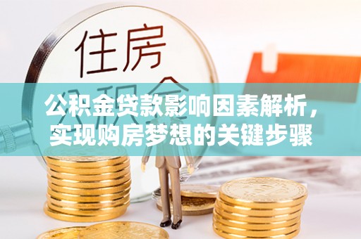 临武公积金贷款影响因素解析，实现购房梦想的关键步骤