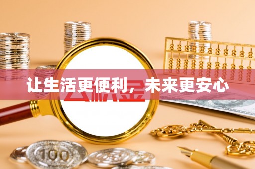 临武让生活更便利，未来更安心